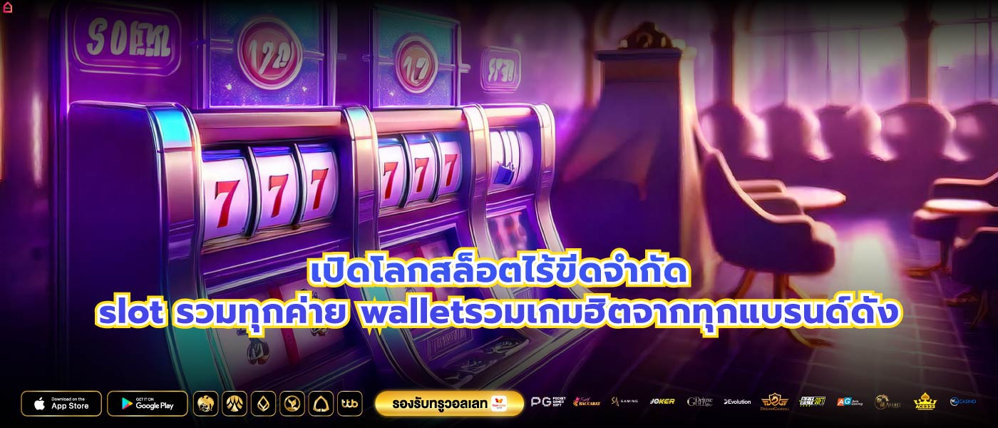 เปิดโลกสล็อตไร้ขีดจำกัดslot รวมทุกค่าย walletรวมเกมฮิตจากทุกแบรนด์ดัง