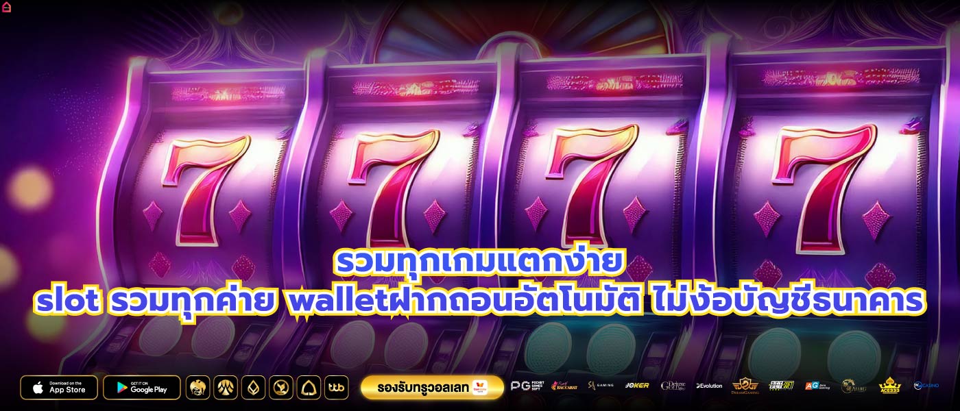 รวมทุกเกมแตกง่ายslot รวมทุกค่าย walletฝากถอนอัตโนมัติ ไม่ง้อบัญชีธนาคาร