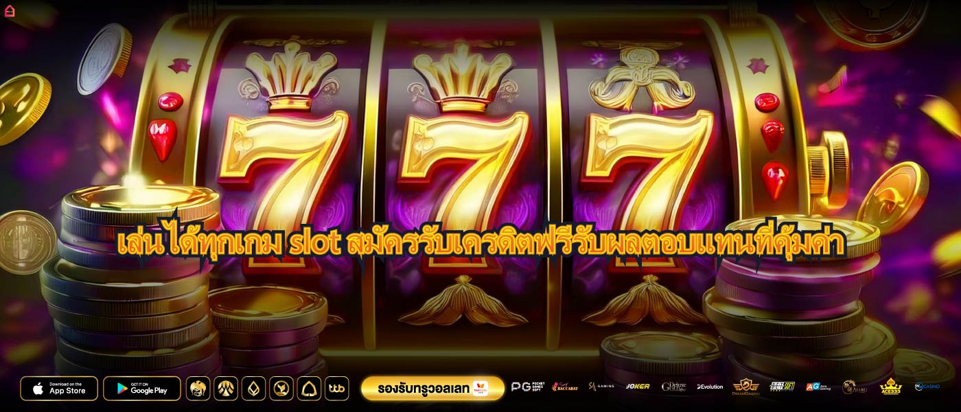 เล่นได้ทุกเกมslot สมัครรับเครดิตฟรีรับผลตอบแทนที่คุ้มค่า