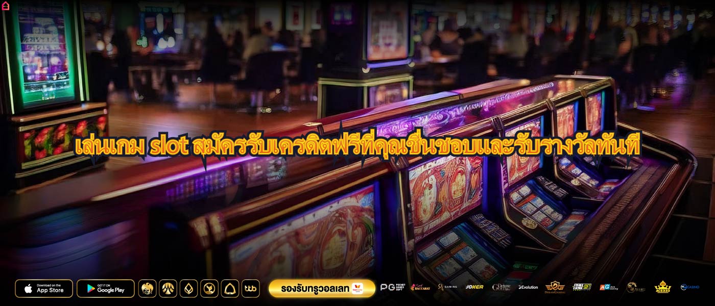 เล่นเกมslot สมัครรับเครดิตฟรีที่คุณชื่นชอบและรับรางวัลทันที