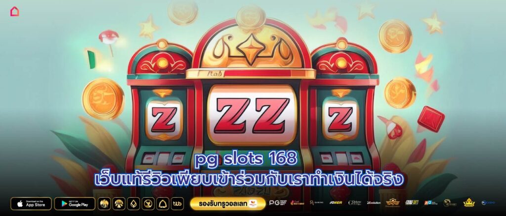 pg slots 168 เว็บแท้รีวิวเพียบเข้าร่วมกับเราทำเงินได้จริง