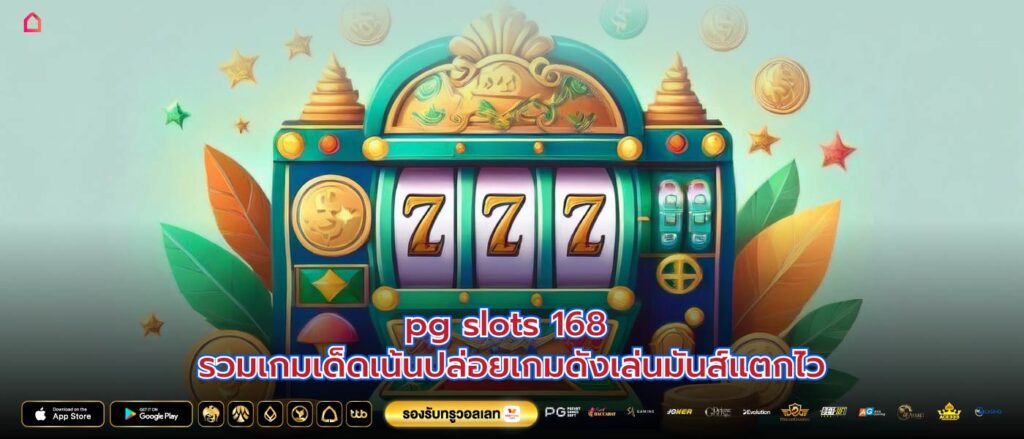 pg slots 168 รวมเกมเด็ดเน้นปล่อยเกมดังเล่นมันส์แตกไว