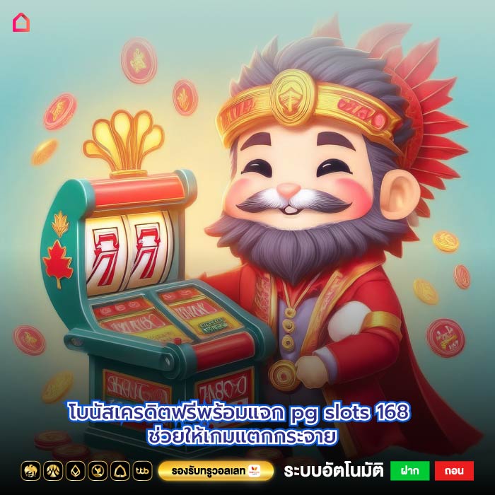 โบนัสเครดิตฟรีพร้อมแจก pg slots 168 ช่วยให้เกมแตกกระจาย