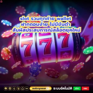 slot รวมทุกค่าย wallet ฝากถอนง่าย ไม่มีขั้นต่ำ สัมผัสประสบการณ์สล็อตยุคใหม่