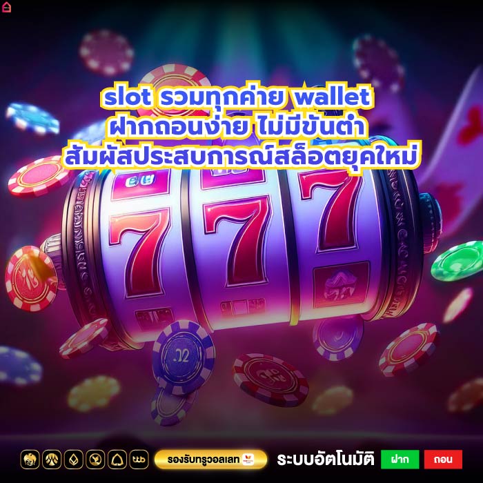 slot รวมทุกค่าย wallet ฝากถอนง่าย ไม่มีขั้นต่ำ สัมผัสประสบการณ์สล็อตยุคใหม่